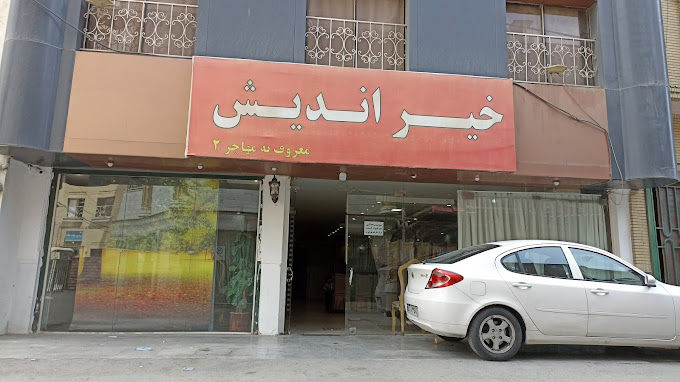 هتل آپارتمان خیر اندیش مشهد