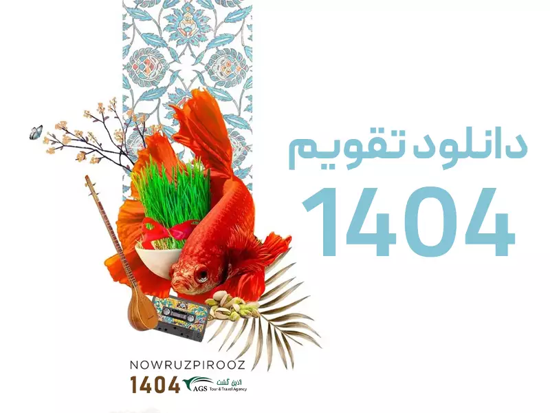 دانلود تقویم ۱۴۰۴