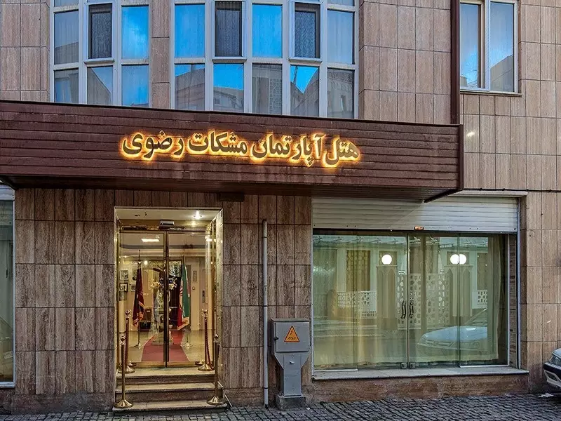 هتل اپارتمان مشکات