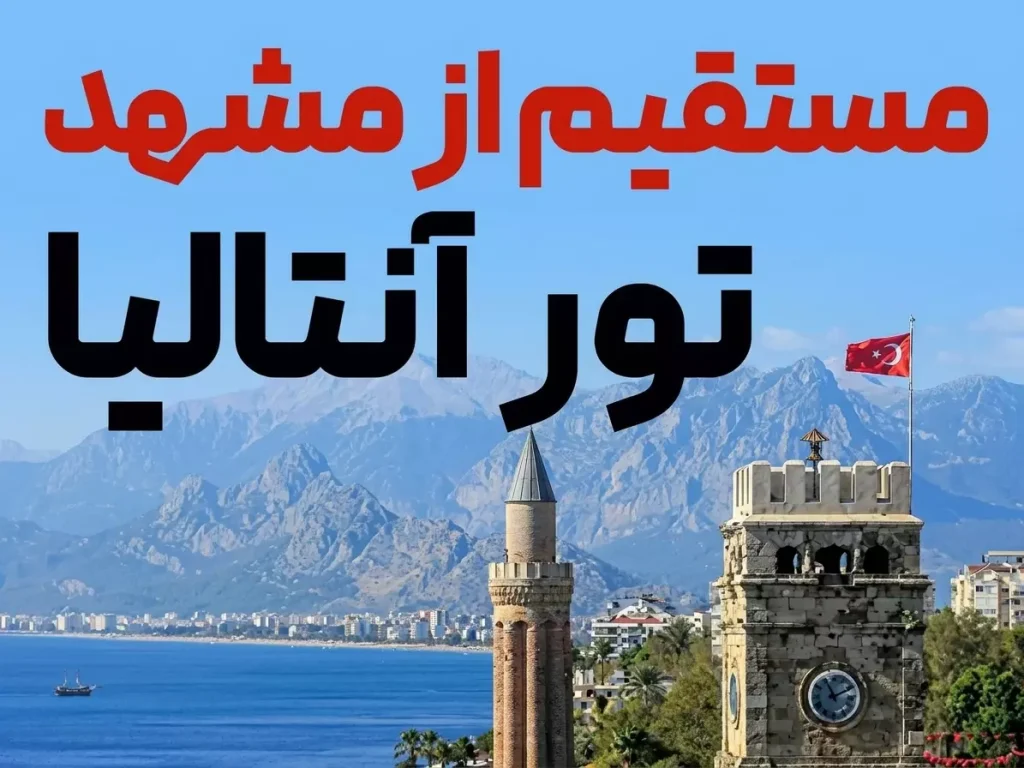 آذین گشت؛ چارترکننده مستقیم پروازهای مشهد به مقاصد گردشگری ترکیه