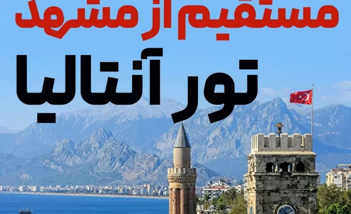 آذین گشت؛ چارترکننده مستقیم پروازهای مشهد به مقاصد گردشگری ترکیه