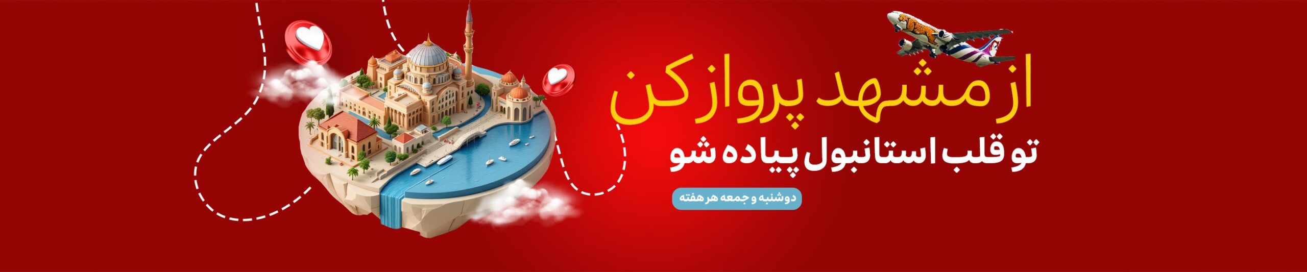 از مشهد پرواز کن