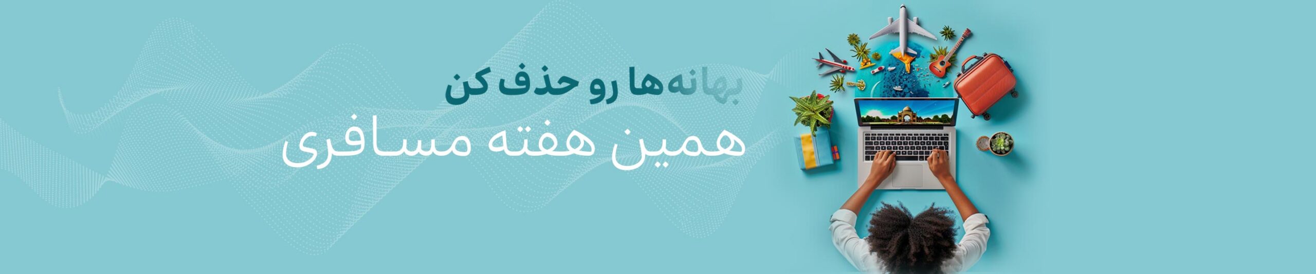 بهانه ها رو حذف کن