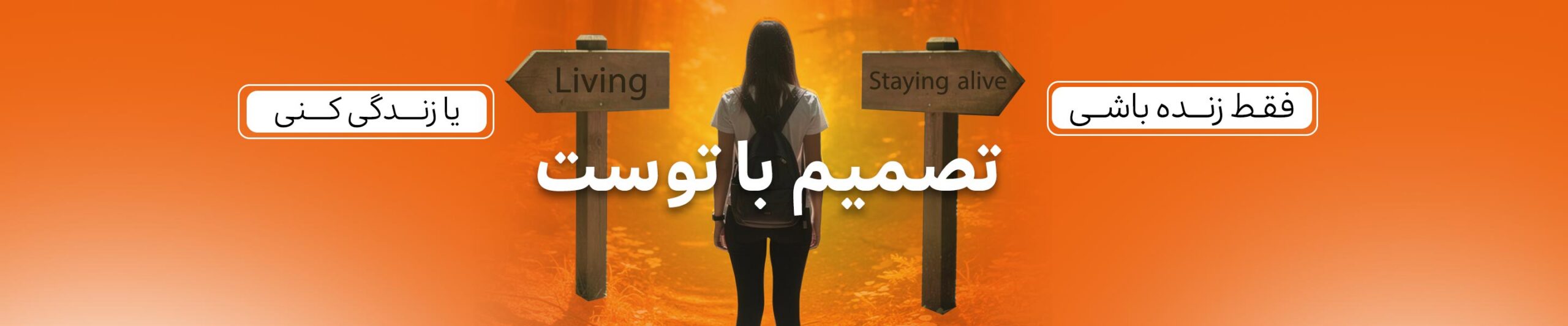 تصمیم سفر با تو