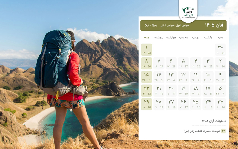 تقویم آبان 1405؛ دانلود نسخه دسکتاپ و موبایل